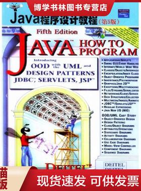 正版现货9787302078920国外经典教材 Java程序设计教程第5版  〔美〕迪特尔（Deitel,H.M.),〔美〕迪特尔（Deitel,P.J.）著,施平安