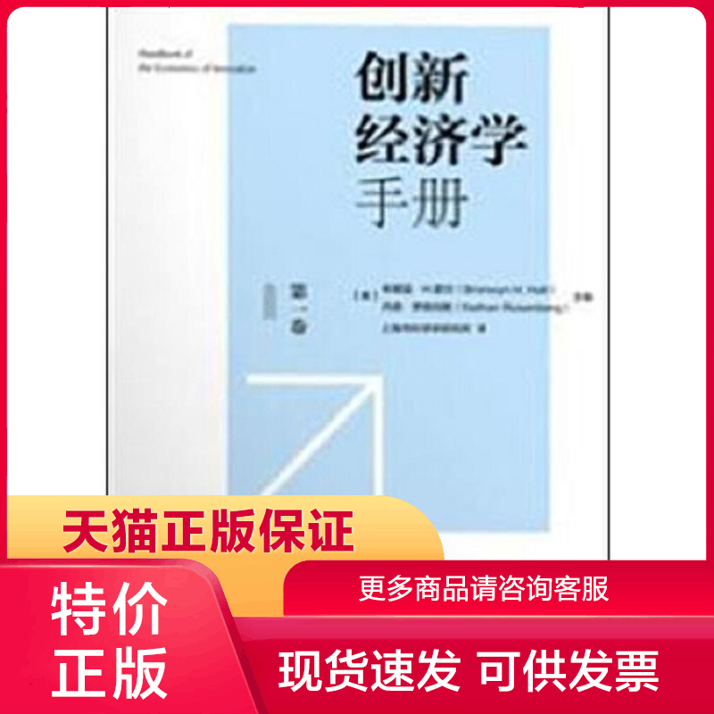 正版保证9787313171856创新经济学手册(第一卷) 布朗温·H.霍尔(BronwynH.Hall),内森·罗森伯格(NathanRosenberg使用感如何?
