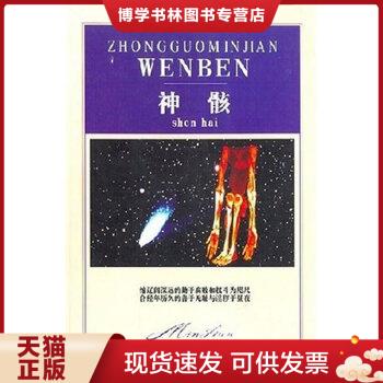 正版现货9787500826491DA140613 神骸--中国民间文本·民间阅读【封面书边略有污渍】  杨传珍著  工人出版社 书籍/杂志/报纸 文摘/文学报纸 原图主图