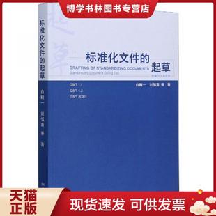 正版现货9787506697408【无软件附件】标准化文件的起草 白殿一 著 中国标准出版社