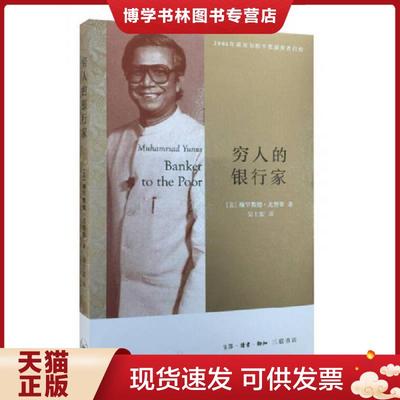 正版现货9787108054197穷人的银行家（三版）  穆罕默德·尤努斯  生活.读书.新知三联书店