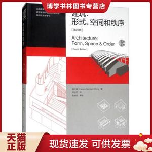 正版现货9787561860793建筑：形式、空间和秩序（第4版 没有光盘）  [美]程大锦著  天津大学出版社