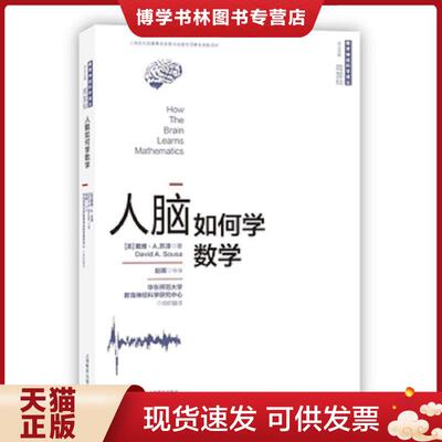 正版现货9787544474023 人脑如何学数学  [美]戴维·A.苏泽著赵晖等译周加仙主编  上海教育出版社