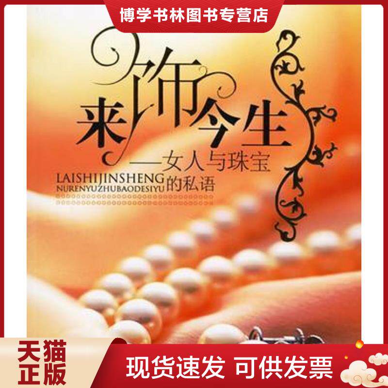 正版现货9787506814775来饰今生  伊奴著  中国书籍出版社