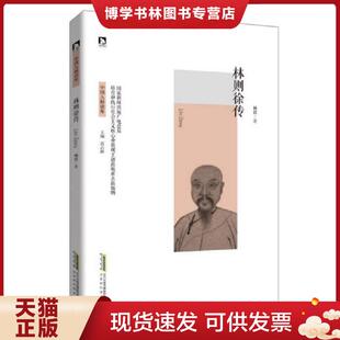 正版现货9787569903461中国人格读库:林则徐传 杨括 北京时代华文书局