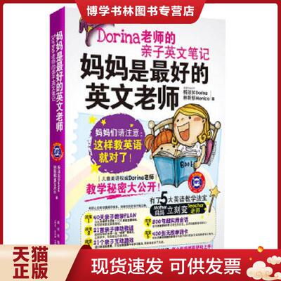 正版现货9787513304443 妈妈是最好的英文老师Dorina老师的亲子英文笔记  杨淑如,林斯郁  新星出版社