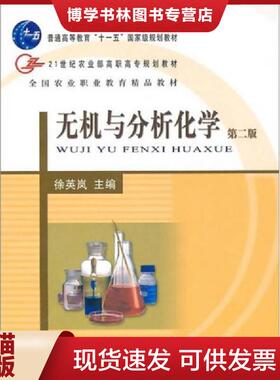正版现货9787109110175无机与分析化学---[ID:35722][%#221F2%#]  徐凤岚　主编  中国农业出版社