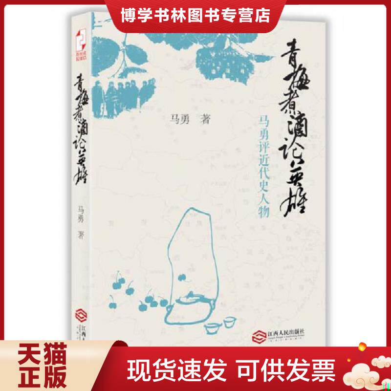 正版现货9787210066774 青梅煮论英雄：马勇评近代史人物  马勇著  江西人民出版社