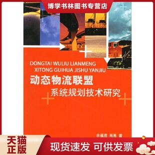 航空工业出版 余福茂等著 社 现货9787801836953动态物流联盟系统规划技术研究 正版