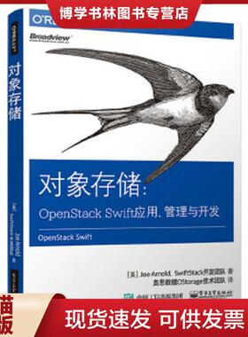 正版现货9787121310973对象存储：OpenStack Swift应用、管理与开发  （美）JoeArnold（乔·阿诺德）,membersoftheSwiftStackteam