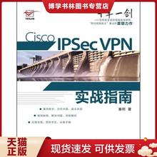 正版现货9787115270030Cisco IPSec VPN实战指南  秦柯  人民邮电出版社