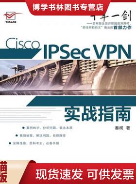 正版现货9787115270030Cisco IPSec VPN实战指南  秦柯  人民邮电出版社