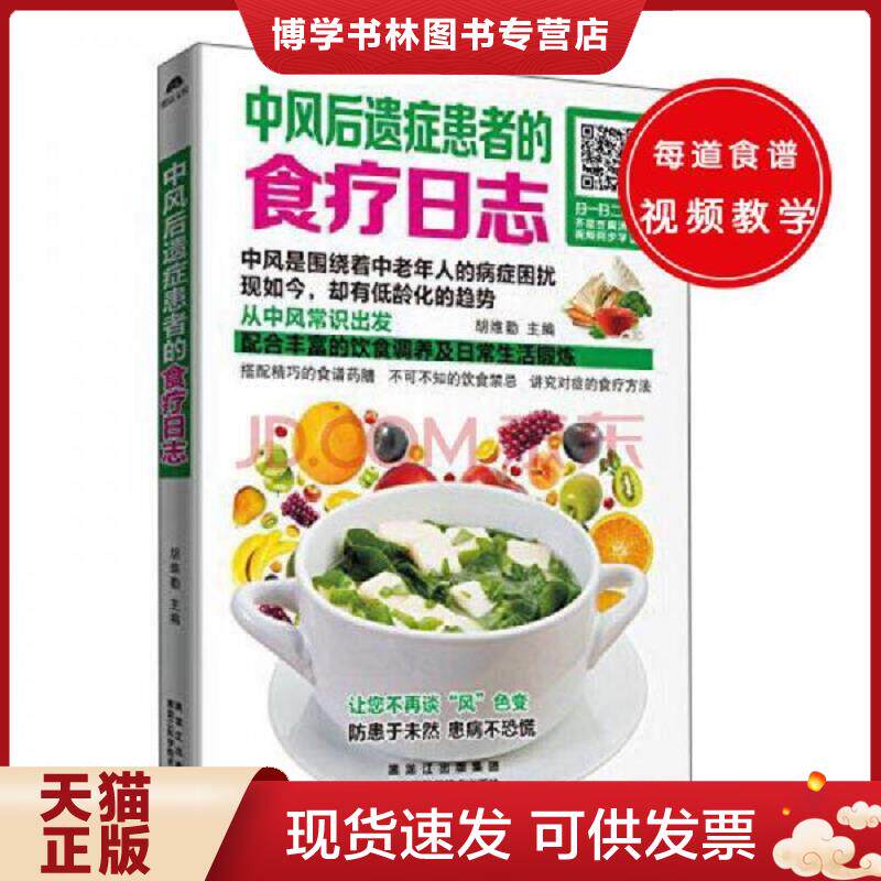正版现货9787538886122 中风后遗症患者的食疗日志  胡维勤  黑龙江科学技术出版社