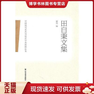 正版现货9787533034108中国现代艺术与设计学术思想丛书——田自秉文集  田自秉著；顾浩编  山东美术出版社