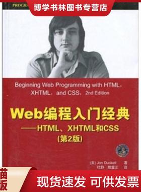 正版现货9787302215974Web编程入门经典：HTML、XHTML和CSS  （美）达科特　著  清华大学出版社