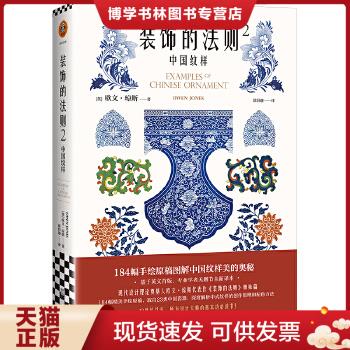 正版现货9787559447548装饰的法则2：中国纹样（184幅手绘原稿图解中国纹样美的奥秘,专业学者无删节全新译本,所有设计大师的基本