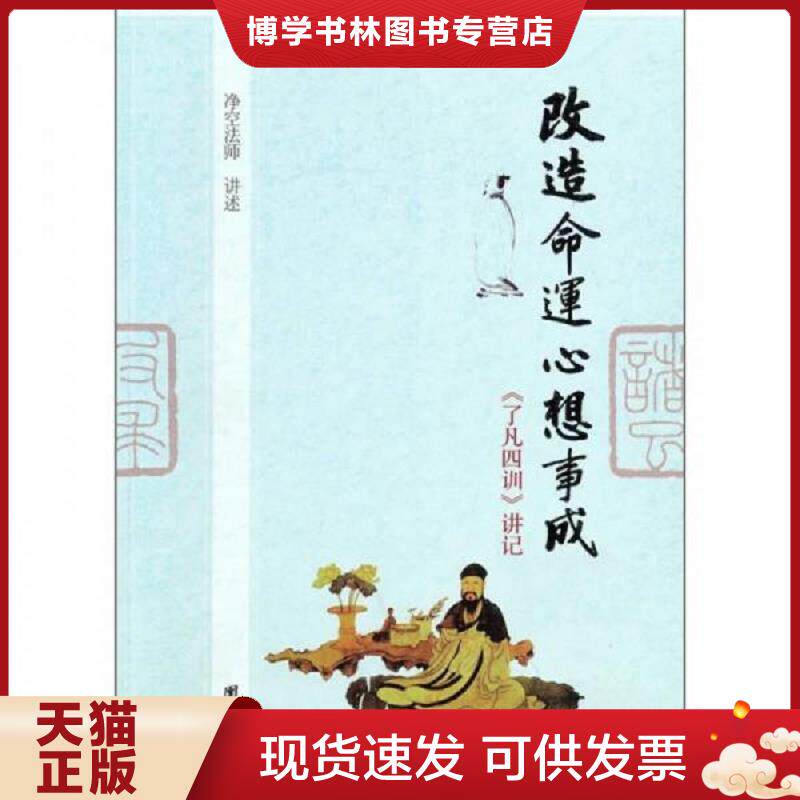 正版现货9787512601888 改造命运心想事成  净空法师著  团结出版社