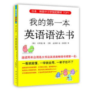 赵良顺 新版 第一本英语语法书 徐若英 朴熙锡 8成新 著 正版 现货9787544246194 日本 韩国中小学指定教材TOP1：我