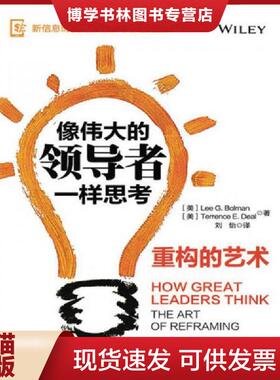 正版现货9787115420817实拍图  像伟大的领导者一样思考重构的艺术  【美】LeeG.Bolman李·G·鲍曼TerrenceE.Deal  人民邮电出版