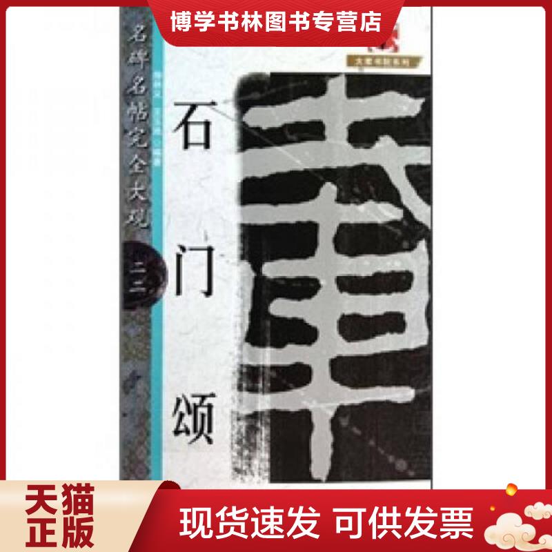 正版现货9787548004714 名碑名帖完全大观：石门颂  徐林义王玉池  江西美术出版社