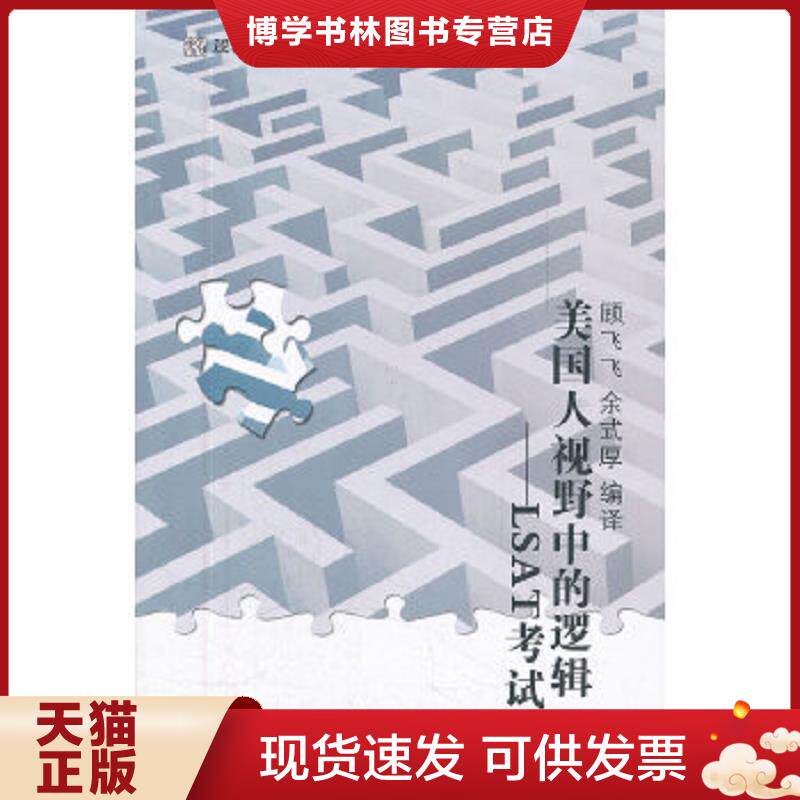 正版现货9787301191224未名&middot;逻辑达人丛书&middot;美国人视野中的逻辑：LSAT考试  顾飞飞//余式厚  北京大学出版社
