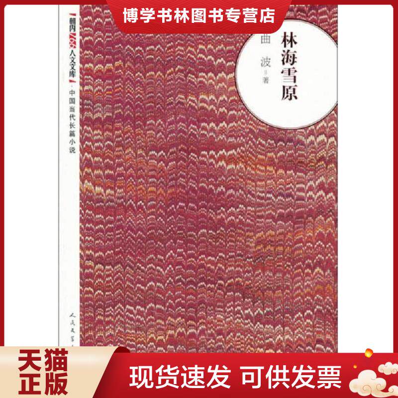 正版现货林海雪原  曲波著  人民文学出版社