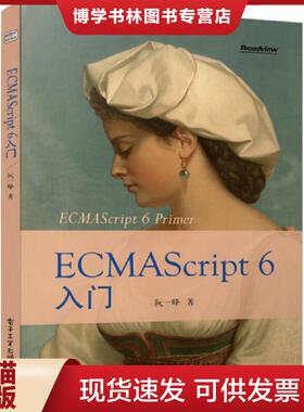正版现货9787121238369ECMAScript6入门    电子工业出版社