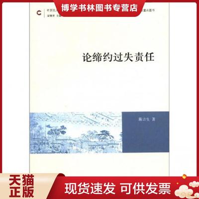 正版现货9787511829429中国民商法专题研究丛书：论缔约过失责任  陈吉生编  法律出版社
