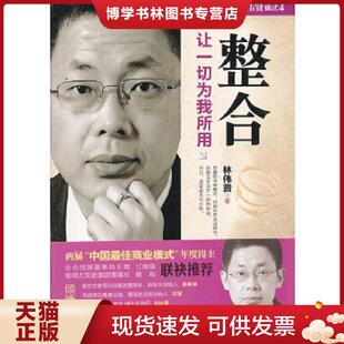 正版现货9787301208748实拍图  模式4 整合 让一切为我所用  林伟贤　著  北京大学出版社