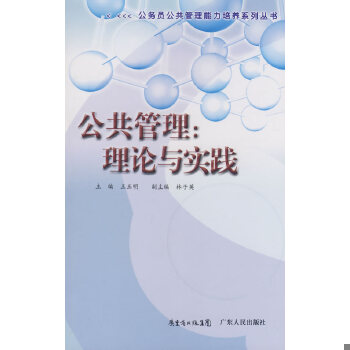 正版现货9787218057651公共管理：理论与实践  王玉明　主编  广东人民出版社