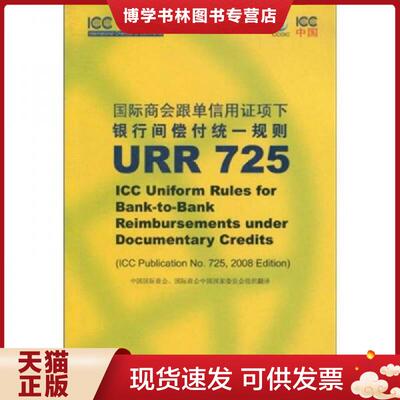 正版现货9787800788536国际商会跟单信用证项下银行间偿付统一规则URR725+关于审核UCP600下单据的国际标准银行实务（ISBP）+关于