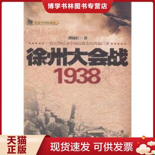 正版现货9787221096203徐州大会战1938  龚晓虹著 贵州人民出版社  龚晓虹　著  贵州人民出版社