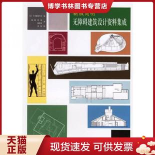 正版现货9787112077311新版简明无障碍建筑设计资料集成  （日）日本建筑学会编,杨一帆等译  中国建筑工业出版社