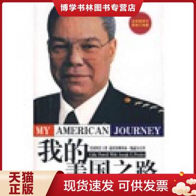 正版现货9787800409097 我的美国之路：美国四星上将前国务卿科林·鲍威尔自传新修订典藏  （美）科林·鲍威尔　著,王振西　主编