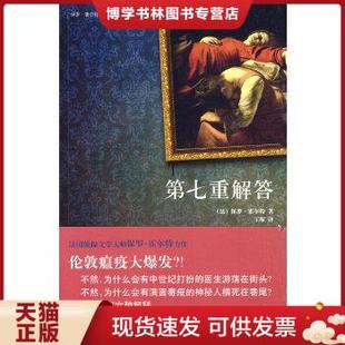 正版现货9787802258136第七重解答  （法）霍尔特　著,王琢　译  新星出版社