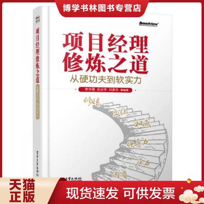 正版现货9787121226991 项目经理修炼之道 从硬功夫到软实力  李华领//岳治宇//刘彦芬//刘慎锋//张素娟  电子工业出版社