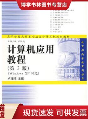 正版现货9787302056454普通高等学校文科专业计算机系列教材：计算机应用教程（第3版）（Windowx XP环境）  卢湘鸿等编著  清华大
