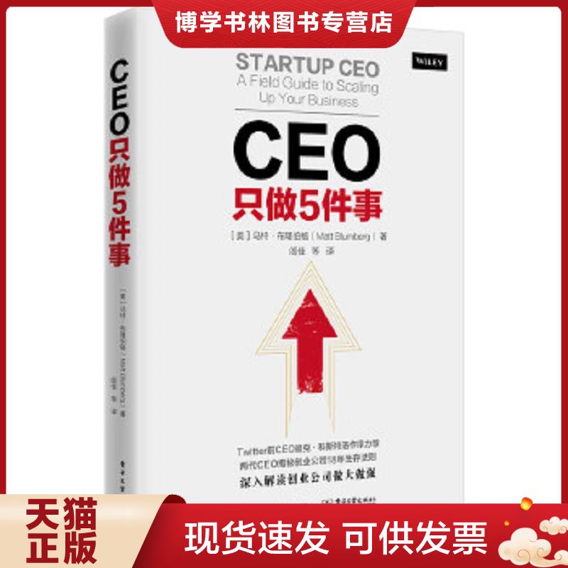 正版现货9787121322495CEO只做5件事  （美）MattBlumberg（马特.布隆伯格）著,闾佳等译  电子工业出版社
