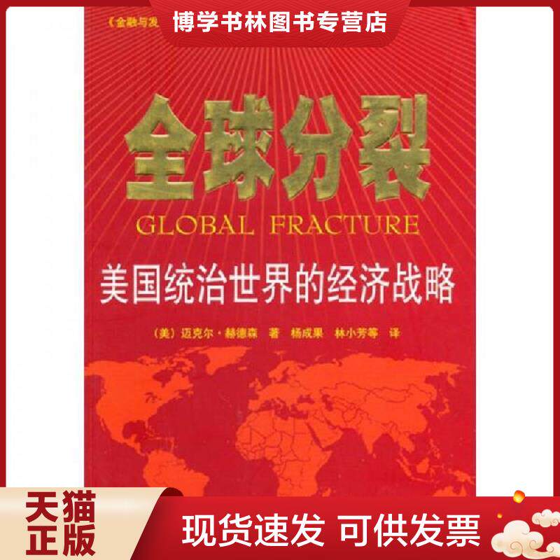 正版现货9787511703132 全球分裂：美国统治世界的经济战略  （美）赫德森　著,杨成果,林小芳　等译  中央编译出版社