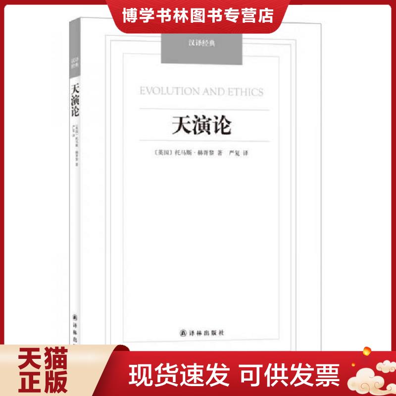 正版现货9787544749848 天演论/汉译经典名著  （英国）托马斯.赫胥黎  译林出版社 - 实物图