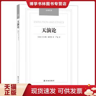 正版现货9787544749848 天演论/汉译经典名著  （英国）托马斯.赫胥黎  译林出版社