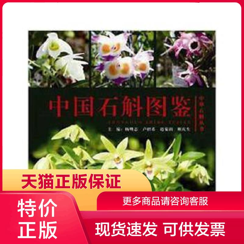 正版现货9787536482456中国石斛图鉴 杨明志 四川科学技术出版社[]