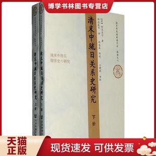 日 西里喜行 社会科学文献出版 现货9787509708552清末中琉日关系史研究 社 等译 上下两册合售 胡连成 正版 著