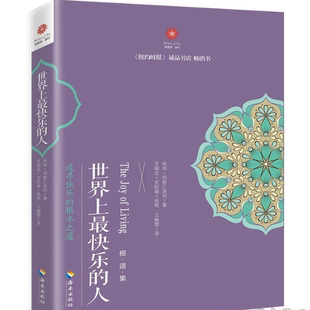 正版现货9787544349635世界上最快乐的人  咏给·明就仁波切著  海南出版社