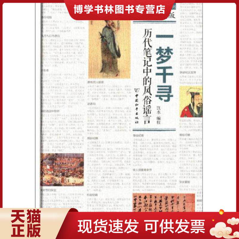 正版现货9787513707435一梦千寻：历代笔记中的风俗谣言（插图珍藏版）《未拆封》  岂水  中国和平出版社