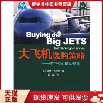 正版现货9787802432536大飞机选购策略：航空公司机队规划