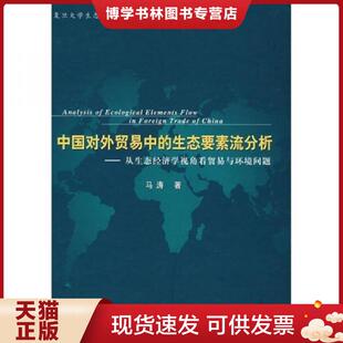 复旦大学出版 正版 马涛著 生态要素流分析：从生态经济学视角看贸易与环境问题 社 现货9787309057225中国对外贸易中