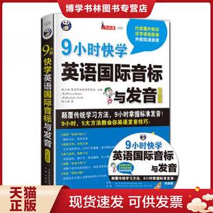 正版现货9787500143628 9小时快学英语国际音标与发音 白金版  耿小辉主编；（美）海瑞斯（Harris,W.）,（美）盖里（Gueli,R.）编