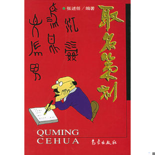 正版现货9787502926311取名策划  张述任  气象出版社