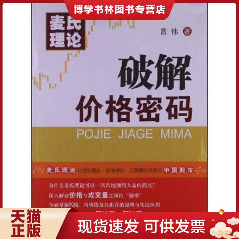正版现货9787306045140麦氏理论：破解价格密码  曹伟  中山大学出版社